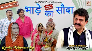 Episode: 292 भाड़े का सौदा  l Kunba Dharme Ka (Comedy Web Series) I Mukesh Dahiya I DAHIYA FILMS