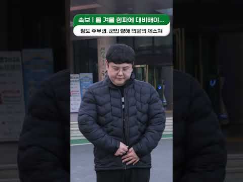 청도 주무관, 군민들 향한 의문의 제스쳐 #한파 #한파대비 #추위 #겨울