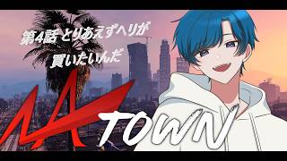 【#NATOWN】普段は闇医者のゆきだるま 旅行です とりあえずヘリが買いたいんだ #4 天見メロ視点