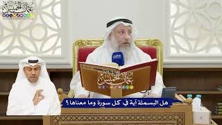 5 - هل البسملة آية في كل سورة وما معناها؟ - عثمان الخميس