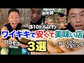 【激安】絶対行くべき、ワイキキ周辺で10ドル以下で超美味しい店3選です。
