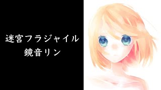 【鏡音リン】迷宮フラジャイル【オリジナル】