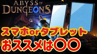 【アビダン】スマホとタブレットどっちでプレイするのがオススメ？【ダクモバ】