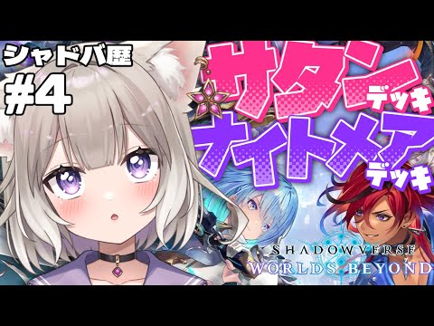 【シャドバWB】初めて(?)のランク! #4【Shadowverse: Worlds Beyond】【夜絆ニウ / NeoPorte (ネオポルテ) 】