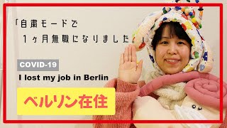 【ベルリン在住】１ヶ月無職になりました【今日からチャレンジ！（ほぼ）毎日更新！】