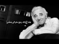 شارل أزنافور - إلى ابنتي (أغنية مترجمة) Charles Aznavour - To My Daughter