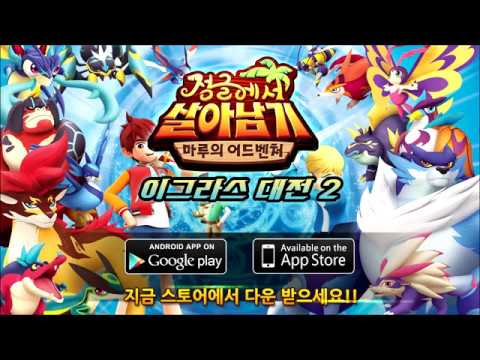 이그라스대전2 [정글에서살아남기] Video