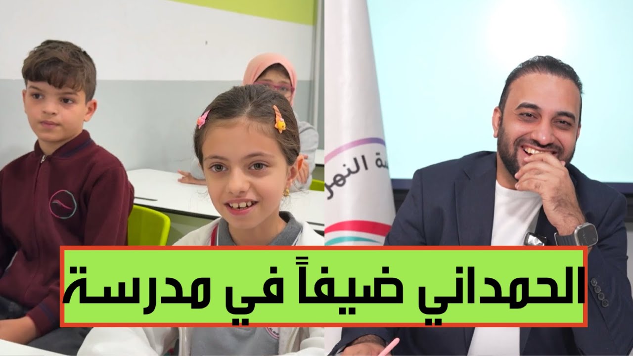 لأول مرة،يحل الحمداني ضيفاً في حوار صريح مع تلاميذ مدرسة النهرين،ويجيب على أسئلتهم بكل شفافية وصراحة