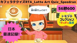 日本最速記録!_56秒600RTAカフェラテクイズ_トモダチコレクションわくわく生活_Latte Art Quiz_Speedrun_Tomodachi Life: Living The Dream