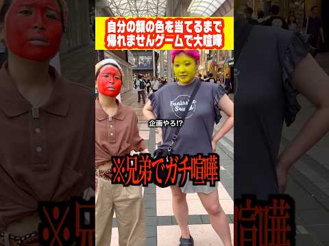 自分の顔の色を当てるまで帰れませんゲームで大喧嘩#shorts