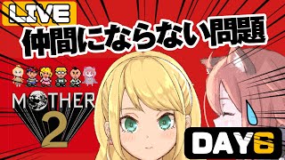 【MOTHER2 初見 #6】仲間になりそうなあの子、女児じゃないし加入も全然しない件【Vtuber/ゲームー大陸】