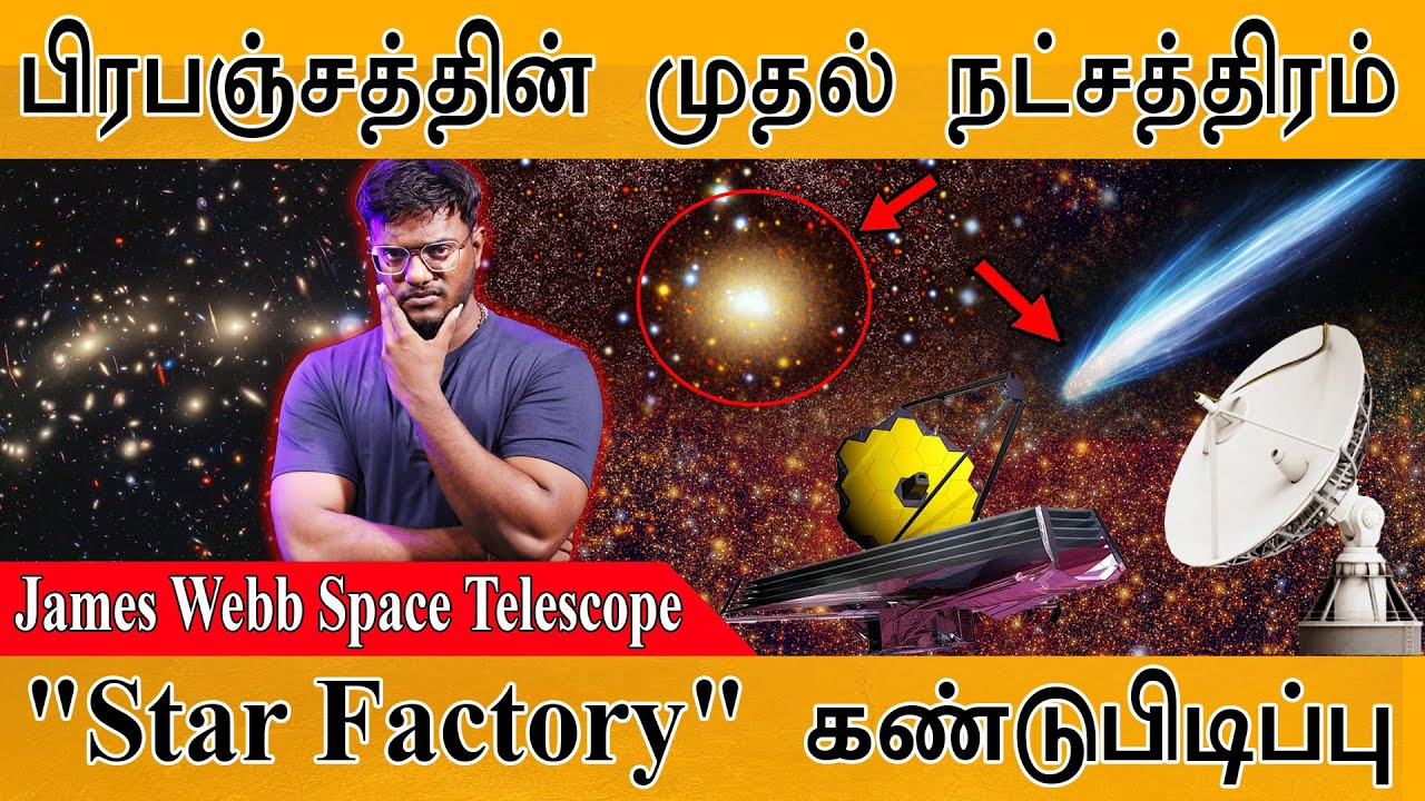 ⭐பிரபஞ்சத்தின் முதல் நட்சத்திரம் | James Webb Space Telescope | "Star Factory" ?