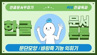 [한글튼튼] 문서 꾸미기/빈티지 편지지 만들기(문단모양,바탕쪽기능)