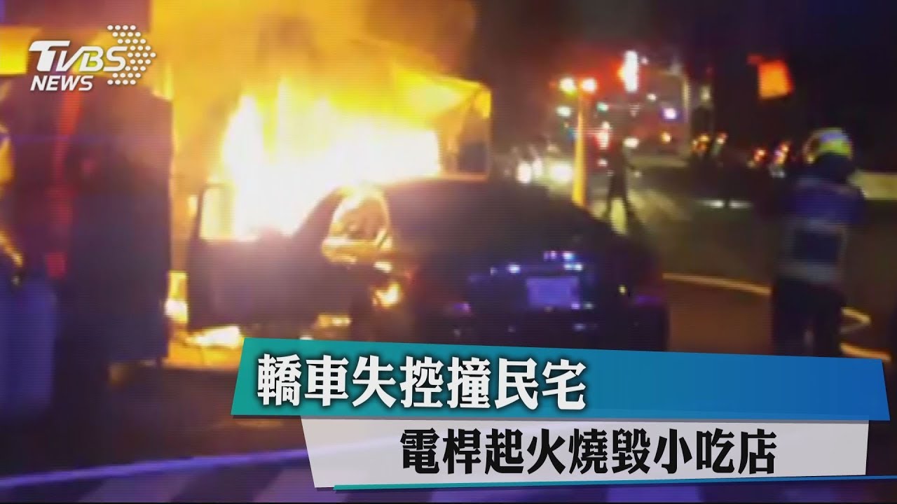 轎車失控撞民宅 電桿起火燒毀小吃店