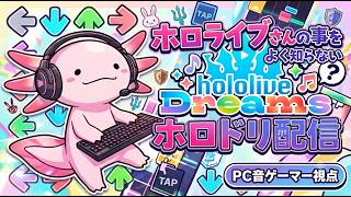 ホロライブさんの事をよく知らないPC音ゲーマーのホロドリ配信     [hololive Dreams（ホロライブ ドリームス）
