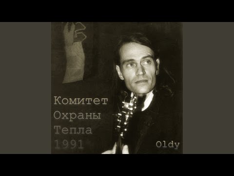 Не время Love (Комитет Охраны Тепла 1991)