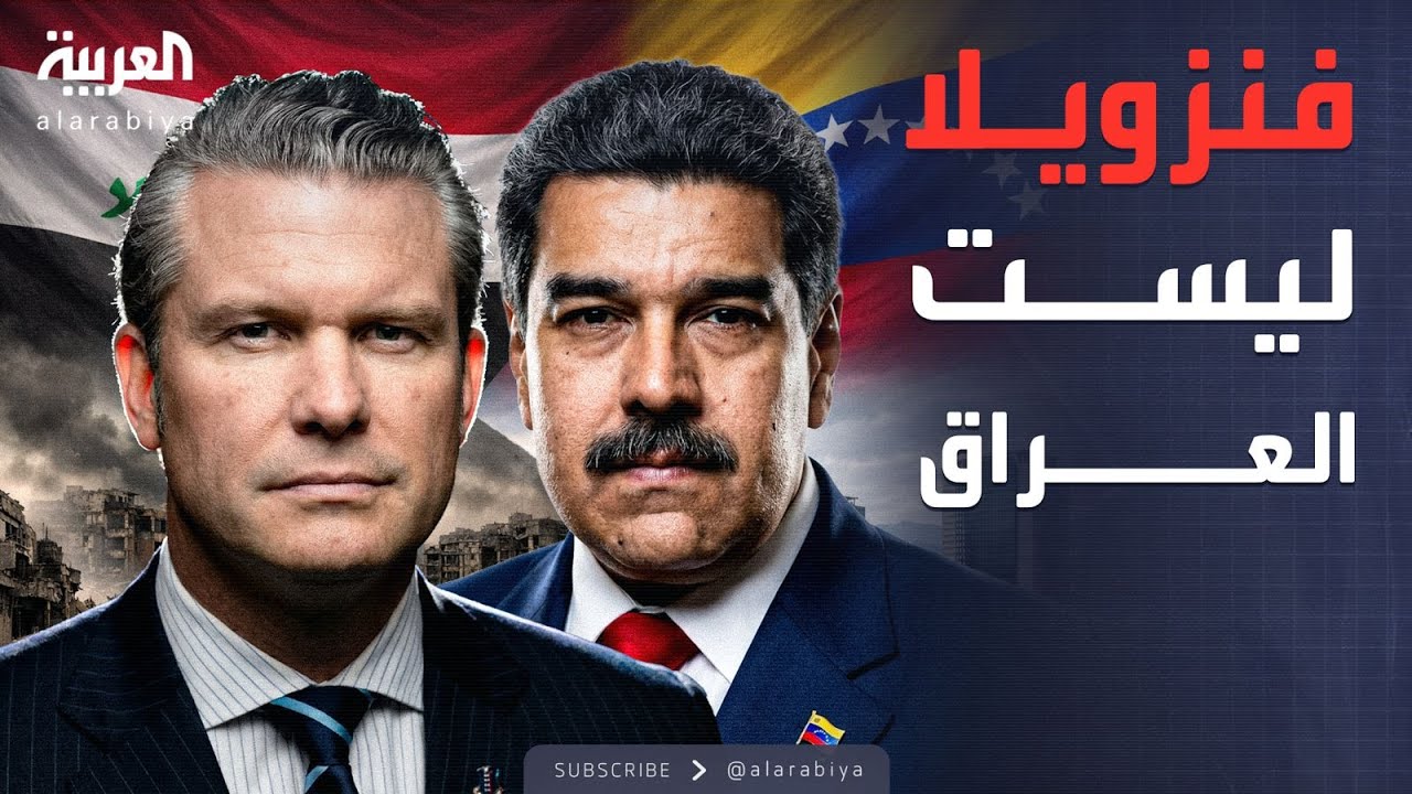 فيديو | اعتقال مادورو مثل غزو العراق؟.. وزير دفاع أميركا: العكس تماما