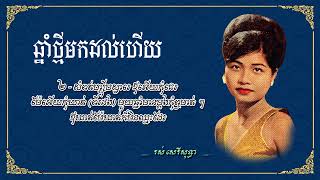 ឆ្នាំថ្មីមកដល់ហើយ រស់ សេរីសុទ្ធា