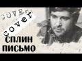 COVER - Сплин Письмо аккорды - pro-gitaru.ru 