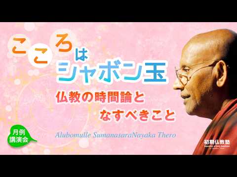 こころはシャボン玉 ～仏教の時間論と、なすべきこと～