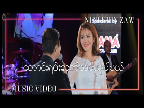 ​တောင်းရမ်းလက်ထပ်ယူပါမယ်(Taung Yann Lat Htet Yuu Par Mal) - စည်သူလွင် , နီနီခင်​ဇော်