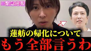 【さとうさおり】※私も正直腰を抜かしました...※蓮舫の"とんでもない話"をもう全部暴露するわ...【蓮舫】