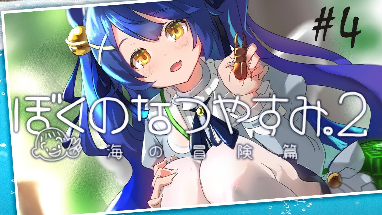 ˗ˋˏ ぼくのなつやすみ2 ˎˊ˗ 君とつくるメモリーカード【天宮こころ/ぼくなつ実況 #04】