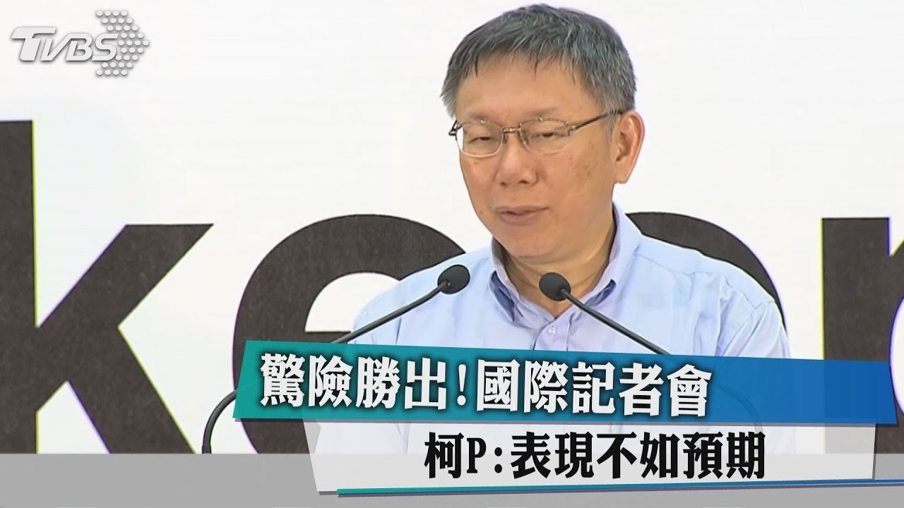 驚險勝出！國際記者會　柯P：表現不如預期