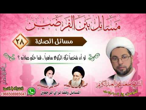 ⁣الصلاة 28- لو أن شخصاً ترك الركوع ساهياً ، فما حكم صلاته ؟