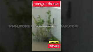 Watch “માધવપુર માં મેઘ તાંડવ” on YouTube