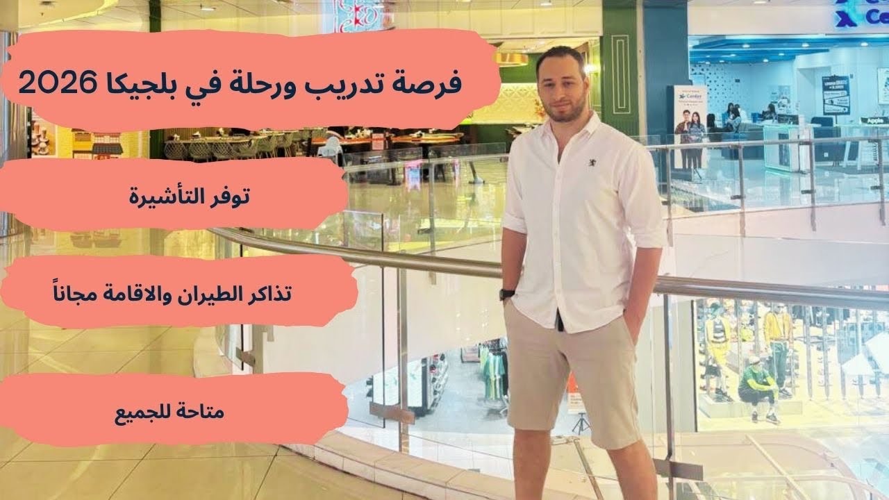 فرصة مؤتمر ورحلة الي بلجيكا تشمل تذاكر الطيران و الاقامة والتأشيرة