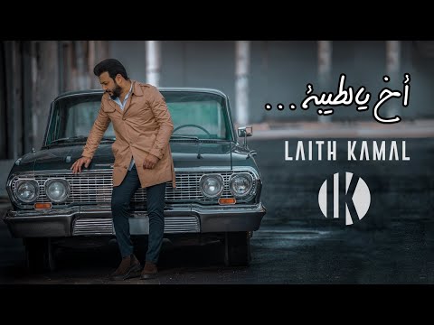 اخ يا الطيبة ليث كمال