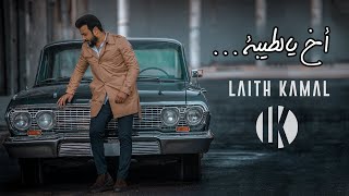 اخ يا الطيبة ليث كمال