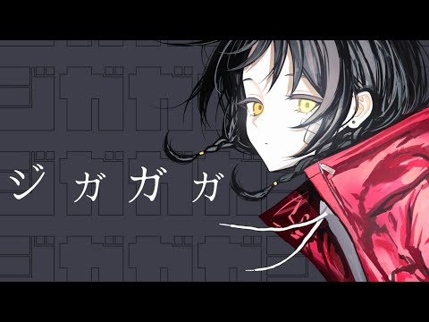 ジガガガ
