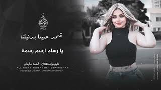 شكد حبينا بدنيتنا يا رسام ارسم رسمة اغاني مطلوبة احمد سليمان شكد حبينا بدنيتنا يا رسام ارسم رسمة اغاني مطلوبة احمد سليمان