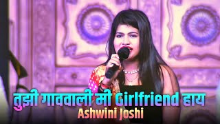 तुझी गाववाली Girlfriend हाय | Ashwini Joshi | live Show #agri #koli  #agrikoli #koligeet 1