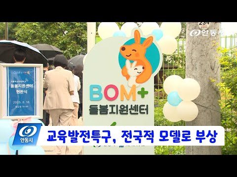 [안동 현장 리포트] 11월 10일, 교육발전특구 전국적 모델로 부상