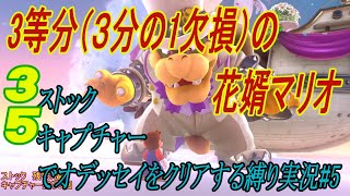 三等分（1部欠損）の花婿マリオ part5【マリオオデッセイ35縛り】