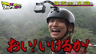 『ONE N' ONLYのフルアウトTV』NAOYA＆EIKUがバンジージャンプ! 落ちながらポーズを決められる!? 10/15(木)【TBS】