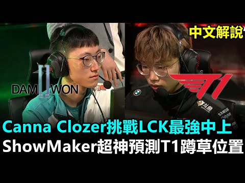 2020/8/20 Canna Clozer挑戰LCK最強中上 ShowMaker超神預測T1蹲草位置丨LCK夏季賽 DWG vs T1 Game1 中文解說