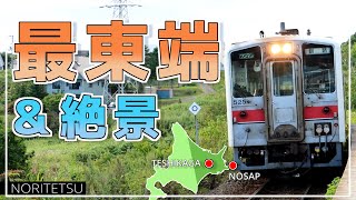 【鉄道旅ゆっくり実況】道東&道央乗りつぶし旅 Day2;弟子屈/納沙布岬