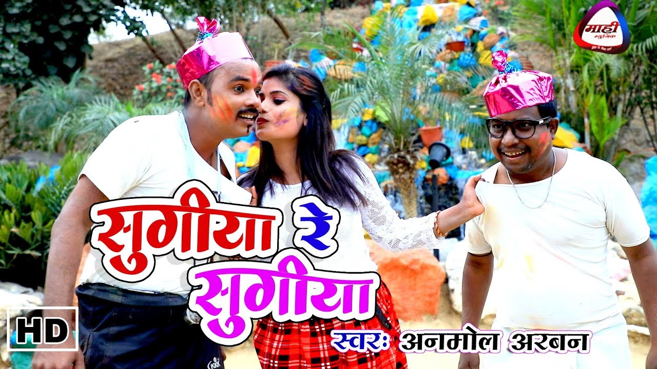 Sugiya Re Sugiya | Latest Bhojpuri Albam || Anmol Arban || bhojpuri New Holi Video