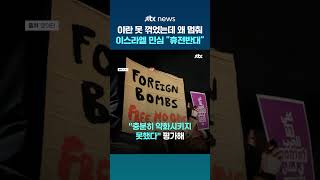 이스라엘 민심은? 휴전 반대...안보 위협 제거 우선 강경론 득세 #JTBC #Shorts