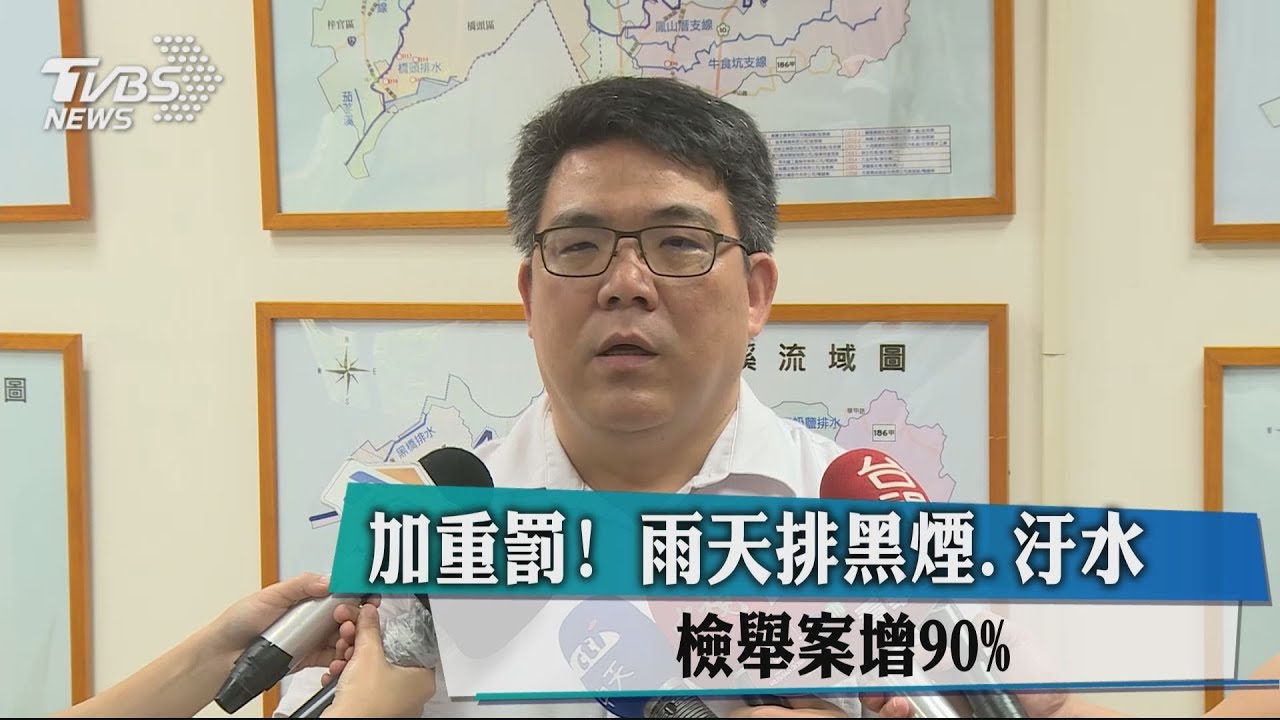 加重罰!雨天排黑煙、汙水 檢舉案增90%