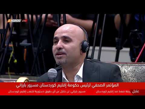 فيديو | مباشر.. مؤتمر صحفي لرئيس حكومة إقليم كوردستان مسرور بارزاني