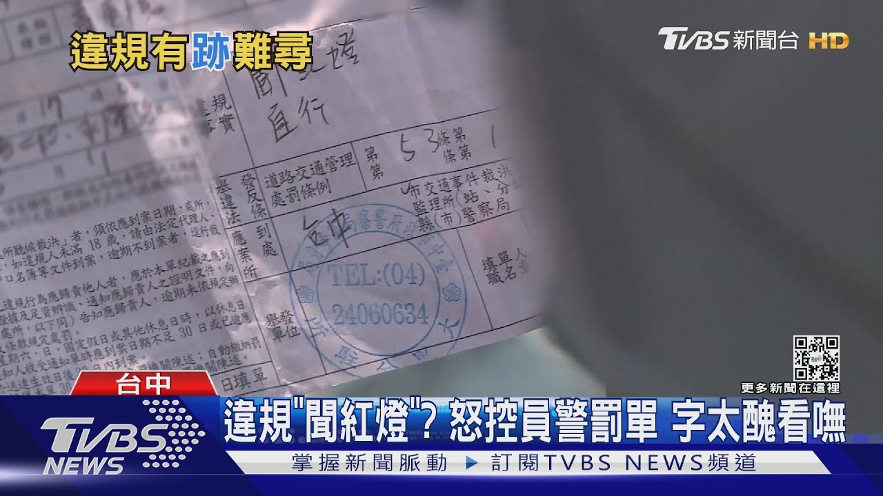 違規「聞紅燈」?怒控員警罰單 字太醜看嘸