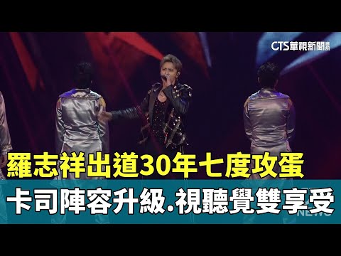 羅志祥出道30年七度攻蛋　卡司陣容升級.視聽覺雙享受