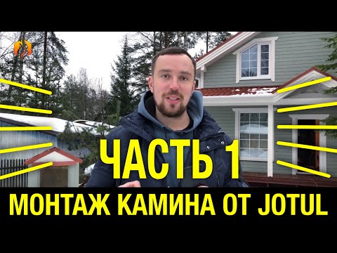 Монтаж камина компании Jotul I 18 Harmony в каркасном доме. Монтаж от Печей Горбунова часть 1