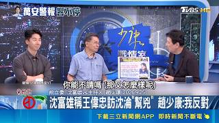 台北政壇攻防！蔣萬安學歷出錯甩鍋翻譯 遭綠營猛攻回應如履薄冰｜三立財經iNEWS