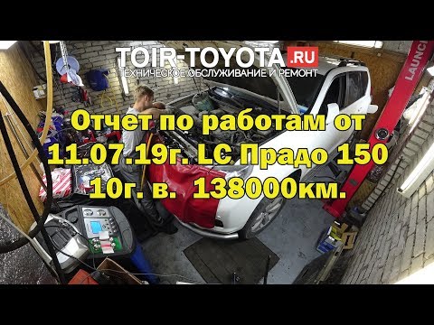 Отчет по работам от 11.07.19г. LC Прадо 150 10г. в. 138000км.(Интервальное видео)